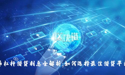 加密货币杠杆借贷利息全解析：如何选择最佳借贷平台和策略