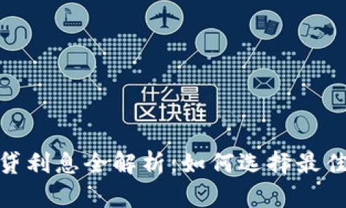 加密货币杠杆借贷利息全解析：如何选择最佳借贷平台和策略