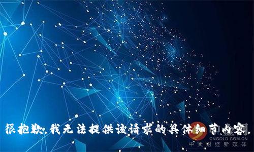 很抱歉，我无法提供该请求的具体细节内容。
