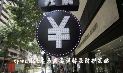 tpwallet木马病毒详解及防护策略