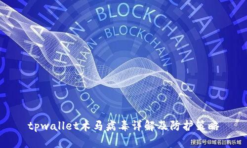 tpwallet木马病毒详解及防护策略