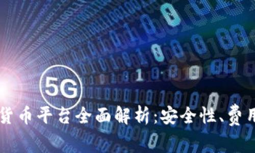 2023年热门加密货币平台全面解析：安全性、费用、功能与选择指南