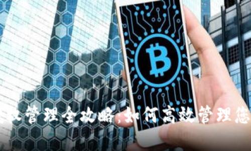TPWallet授权管理全攻略：如何高效管理您的数字资产