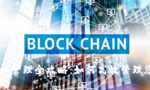 TPWallet授权管理全攻略：如何高效管理您的数字资产