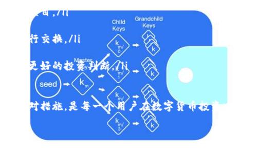   TPWallet该币种不支持兑换的原因与解决方案 / 
 guanjianci TPWallet, 币种兑换, 数字货币, 区块链技术 /guanjianci 

随着数字货币的迅速发展，越来越多的用户开始了他们的虚拟资产投资之旅。在这个过程中，TPWallet作为一种钱包工具，备受关注。然而，用户在使用TPWallet时可能会遇到一些问题，其中一个常见的问题就是“该币种不支持兑换”。本文将详细探讨这一问题的原因、影响以及相应的解决方案，为用户提供全面的指导。

TPWallet概述
TPWallet是一款为用户提供多种数字货币存储和管理功能的钱包应用。它不仅支持多种主流币种的存储和转账，还提供了便捷的兑换功能。然而，由于各种原因，用户可能会发现某些币种在TPWallet中无法进行兑换。这一问题不仅影响了用户的交易体验，也可能影响他们的投资决策。

为什么会出现“该币种不支持兑换”问题？
在使用TPWallet进行币种兑换时，用户可能会遇到提示“该币种不支持兑换”的情况。造成这一现象的原因可能有多个方面：

ul
listrong市场流动性不足：/strong某些小众币种在市场上的流动性较差，导致用户无法在TPWallet中进行兑换。这些币种的交易量小，价格波动大，这使得交易所和钱包服务商可能不愿意支持其兑换。由于流动性不足，用户在兑换时可能会失去部分资产价值。/li

listrong技术限制：/strongTPWallet的技术架构可能存在一些限制，导致某些币种无法与其他币种进行兑换。例如，某些代币可能未在TPWallet支持的协议中被列入，或者不符合其智能合约的要求，因而被排除在兑换选项之外。/li

listrong项目合规性要求：/strong数字货币市场规范性日渐增强，一些币种因无法满足合规要求而被TPWallet拒绝兑换。这是为了保障用户的资金安全，以及遵循各国的法律法规。/li

listrong市场需求变化：/strong某些币种的市场需求会随时间波动，TPWallet可能会根据实时市场需求决策是否继续支持其兑换。如果一个币种的交易量大幅下降，TPWallet可能会暂时暂停该币种的兑换服务。/li
/ul

如何解决该币种不支持兑换的问题？
面对“该币种不支持兑换”的情况，用户可以尝试以下几种解决方案：

ul
listrong寻找其他交易平台：/strong如果TPWallet不支持兑换某个币种，用户可以考虑在其他交易平台进行兑换。例如，使用统一的中心化交易所或去中心化交易所进行币种之间的交换。了解各个平台的手续费和流动性，以选择出最优的选择。/li

listrong检查币种合规性：/strong确保自己持有的币种是合法的并且符合TPWallet的合规要求。如果某个币种被市场不看好，用户需要关注其未来的合规性和市场前景。/li

listrong等待市场恢复：/strong对于某些暂时失去流动性的币种，用户可以选择耐心等待市场恢复正常，待流动性和市场需求提高后再进行兑换。这种策略适合对币种前景有信心的用户。/li

listrong参与社区讨论：/strong加入TPWallet的用户社区，了解其他用户的看法及建议，或向支持团队询问该币种无法兑换的具体原因。社区的集思广益和官方支持团队的解答，可能会为用户提供更多帮助。/li
/ul

如何选择合适的币种进行兑换
在数字货币投资中，选择合适的币种至关重要。用户在选择币种时，应该考虑以下几个因素：

ul
listrong市场流动性：/strong选择流动性较高的币种，能够减少交易成本和提高交易效率。流动性差的币种往往价格波动剧烈，容易导致用户在兑换时出现损失。/li

listrong项目背景：/strong深入了解项目的团队背景、技术路线图和市场前景。优质的项目通常会有更多的支持者和更强的市场认可度。这将是选择币种的重要条件。/li

listrong社区支持：/strong关注币种的社区活跃度，活跃的社区通常会带来更多的信息和支持。这会影响到币种的稳定性和长远发展。/li

listrong合规性：/strong了解各个国家和地区对特定币种的监管政策，确保自己投资的币种在法规允许的范围内，避免不必要的法律风险。/li
/ul

可能相关的问题及详细回答

h4问题1：TPWallet如何确保用户资金的安全？/h4
TPWallet作为数字货币钱包应用，安全性是用户使用该平台时最为关注的方面之一。TPWallet采取了一系列的安全措施以确保用户资金的安全性：

ul
listrong多重签名技术：/strongTPWallet采用多重签名技术，这意味着多个用户必须同时授权才能完成资金的转移。这不仅确保了资金的安全性，也减少了黑客攻击成功的可能性。/li

listrong资金隔离：/strong用户的数字资产与TPWallet自己的运营资金是分开存储的，这样即使TPWallet遭遇意外情况，用户的资产安全也不会受到影响。/li

listrong定期审核和更新：/strongTPWallet会定期进行安全审核和漏洞修复，确保系统始终处于一个安全的状态。安全团队会及时更新其安全协议，以应对潜在的攻击。/li

listrong用户教育：/strongTPWallet还会对用户进行安全知识的普及，提醒用户保护自己的账户信息和密码，提高他们的安全意识，避免因个人疏忽而导致资金损失。/li
/ul

h4问题2：怎么提高TPWallet中币种的兑换成功率？/h4
提高TPWallet中币种的兑换成功率有几个策略可以考虑：

ul
listrong选择合适的兑换时机：/strong市场行情波动频繁，选择合适的时机进行兑换能够增加成功率。例如，在流动性较高的时段进行交易（如白天）能够提高成功率。/li

listrong关注市场动态：/strong实时关注币种的市场动态和价格波动，及时调整兑换策略。当某个币种的市场需求上升时，尽快进行兑换。/li

listrong增加原始资金投入：/strong在一些小众币种中，增加原始资金投入可能会增加其在TPWallet中兑换的顺畅度。较大的交易量可能会吸引更多的市场参与者，从而提高兑换的成功率。/li

listrong结合其他工具：/strong使用其他分析工具辅助决策，通过数据分析工具捕捉市场趋势，识别潜在有力的交易信号。/li
/ul

h4问题3：如若不支持兑换，我该如何处理我的资产？/h4
如果TPWallet不支持兑换某个币种，用户可以通过以下几种方式处理资产：

ul
listrong持有等待：/strong如果你对该币种的未来发展持乐观态度，可以选择持有该币种，等待市场的回温。耐心等待也许能为你带来意想不到的回报。/li

listrong寻找其他交易平台：/strong可以考虑在其他交易平台上进行兑换。许多交易所提供更多种类币种的交易服务，可以帮助您更高效地管理数字资产。/li

listrong参加去中心化交易：/strong去中心化交易所（DEX）允许用户直接用钱包进行资产交换，通常会支持更多的小众币种。这样用户可以在没有中介的情况下进行自主交易。/li

listrong参与社区讨论：/strong通过参与社区讨论，了解其他用户的看法，获取更多信息和建议，有助于用户在类似情形下做出更明智的选择。/li
/ul

h4问题4：TPWallet支持哪些币种的兑换？/h4
TPWallet支持的币种兑换范围广泛，用户在选择使用TPWallet进行交易时，不妨先确认自己感兴趣的币种是否在其支持的范围内。一般来说，TPWallet支持主流币种以及一些新兴币种的兑换：

ul
listrong主流币种：/strong这些通常包括比特币（BTC）、以太坊（ETH）、Ripple（XRP）等市场上流通量较大的数字资产。由于它们的市场认可度高，TPWallet通常会支持其兑换。/li

listrong新兴币种：/strongTPWallet也在积极拓展新兴币种的支持范围，这些币种可能是由开发团队带动的，也可能是受到社区支持的新项目。/li

listrong稳定币：/strong像USDT、USDC等稳定币是TPWallet常见的兑换选项，因其流动性强且价格相对稳定，用户也乐于在此类资产中进行交换。/li

listrong多种图表功能支持：/strongTPWallet的设计也考虑了不同用户的需求，提供了多种资产实时查询及历史走势图表，帮助用户做出更好的投资判断。/li
/ul

总体而言，TPWallet的币种兑换功能为用户提供了便捷的条件，但限制也常常出现在其中。认识到可能出现的不支持情况，并采取有效的应对措施，是每一个用户在数字货币投资中不能忽视的重要步骤。

希望本文能帮助用户更好地理解TPWallet的兑换功能与问题，从而提升用户的投资体验与决策能力。