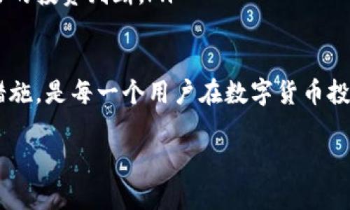   TPWallet该币种不支持兑换的原因与解决方案 / 
 guanjianci TPWallet, 币种兑换, 数字货币, 区块链技术 /guanjianci 

随着数字货币的迅速发展，越来越多的用户开始了他们的虚拟资产投资之旅。在这个过程中，TPWallet作为一种钱包工具，备受关注。然而，用户在使用TPWallet时可能会遇到一些问题，其中一个常见的问题就是“该币种不支持兑换”。本文将详细探讨这一问题的原因、影响以及相应的解决方案，为用户提供全面的指导。

TPWallet概述
TPWallet是一款为用户提供多种数字货币存储和管理功能的钱包应用。它不仅支持多种主流币种的存储和转账，还提供了便捷的兑换功能。然而，由于各种原因，用户可能会发现某些币种在TPWallet中无法进行兑换。这一问题不仅影响了用户的交易体验，也可能影响他们的投资决策。

为什么会出现“该币种不支持兑换”问题？
在使用TPWallet进行币种兑换时，用户可能会遇到提示“该币种不支持兑换”的情况。造成这一现象的原因可能有多个方面：

ul
listrong市场流动性不足：/strong某些小众币种在市场上的流动性较差，导致用户无法在TPWallet中进行兑换。这些币种的交易量小，价格波动大，这使得交易所和钱包服务商可能不愿意支持其兑换。由于流动性不足，用户在兑换时可能会失去部分资产价值。/li

listrong技术限制：/strongTPWallet的技术架构可能存在一些限制，导致某些币种无法与其他币种进行兑换。例如，某些代币可能未在TPWallet支持的协议中被列入，或者不符合其智能合约的要求，因而被排除在兑换选项之外。/li

listrong项目合规性要求：/strong数字货币市场规范性日渐增强，一些币种因无法满足合规要求而被TPWallet拒绝兑换。这是为了保障用户的资金安全，以及遵循各国的法律法规。/li

listrong市场需求变化：/strong某些币种的市场需求会随时间波动，TPWallet可能会根据实时市场需求决策是否继续支持其兑换。如果一个币种的交易量大幅下降，TPWallet可能会暂时暂停该币种的兑换服务。/li
/ul

如何解决该币种不支持兑换的问题？
面对“该币种不支持兑换”的情况，用户可以尝试以下几种解决方案：

ul
listrong寻找其他交易平台：/strong如果TPWallet不支持兑换某个币种，用户可以考虑在其他交易平台进行兑换。例如，使用统一的中心化交易所或去中心化交易所进行币种之间的交换。了解各个平台的手续费和流动性，以选择出最优的选择。/li

listrong检查币种合规性：/strong确保自己持有的币种是合法的并且符合TPWallet的合规要求。如果某个币种被市场不看好，用户需要关注其未来的合规性和市场前景。/li

listrong等待市场恢复：/strong对于某些暂时失去流动性的币种，用户可以选择耐心等待市场恢复正常，待流动性和市场需求提高后再进行兑换。这种策略适合对币种前景有信心的用户。/li

listrong参与社区讨论：/strong加入TPWallet的用户社区，了解其他用户的看法及建议，或向支持团队询问该币种无法兑换的具体原因。社区的集思广益和官方支持团队的解答，可能会为用户提供更多帮助。/li
/ul

如何选择合适的币种进行兑换
在数字货币投资中，选择合适的币种至关重要。用户在选择币种时，应该考虑以下几个因素：

ul
listrong市场流动性：/strong选择流动性较高的币种，能够减少交易成本和提高交易效率。流动性差的币种往往价格波动剧烈，容易导致用户在兑换时出现损失。/li

listrong项目背景：/strong深入了解项目的团队背景、技术路线图和市场前景。优质的项目通常会有更多的支持者和更强的市场认可度。这将是选择币种的重要条件。/li

listrong社区支持：/strong关注币种的社区活跃度，活跃的社区通常会带来更多的信息和支持。这会影响到币种的稳定性和长远发展。/li

listrong合规性：/strong了解各个国家和地区对特定币种的监管政策，确保自己投资的币种在法规允许的范围内，避免不必要的法律风险。/li
/ul

可能相关的问题及详细回答

h4问题1：TPWallet如何确保用户资金的安全？/h4
TPWallet作为数字货币钱包应用，安全性是用户使用该平台时最为关注的方面之一。TPWallet采取了一系列的安全措施以确保用户资金的安全性：

ul
listrong多重签名技术：/strongTPWallet采用多重签名技术，这意味着多个用户必须同时授权才能完成资金的转移。这不仅确保了资金的安全性，也减少了黑客攻击成功的可能性。/li

listrong资金隔离：/strong用户的数字资产与TPWallet自己的运营资金是分开存储的，这样即使TPWallet遭遇意外情况，用户的资产安全也不会受到影响。/li

listrong定期审核和更新：/strongTPWallet会定期进行安全审核和漏洞修复，确保系统始终处于一个安全的状态。安全团队会及时更新其安全协议，以应对潜在的攻击。/li

listrong用户教育：/strongTPWallet还会对用户进行安全知识的普及，提醒用户保护自己的账户信息和密码，提高他们的安全意识，避免因个人疏忽而导致资金损失。/li
/ul

h4问题2：怎么提高TPWallet中币种的兑换成功率？/h4
提高TPWallet中币种的兑换成功率有几个策略可以考虑：

ul
listrong选择合适的兑换时机：/strong市场行情波动频繁，选择合适的时机进行兑换能够增加成功率。例如，在流动性较高的时段进行交易（如白天）能够提高成功率。/li

listrong关注市场动态：/strong实时关注币种的市场动态和价格波动，及时调整兑换策略。当某个币种的市场需求上升时，尽快进行兑换。/li

listrong增加原始资金投入：/strong在一些小众币种中，增加原始资金投入可能会增加其在TPWallet中兑换的顺畅度。较大的交易量可能会吸引更多的市场参与者，从而提高兑换的成功率。/li

listrong结合其他工具：/strong使用其他分析工具辅助决策，通过数据分析工具捕捉市场趋势，识别潜在有力的交易信号。/li
/ul

h4问题3：如若不支持兑换，我该如何处理我的资产？/h4
如果TPWallet不支持兑换某个币种，用户可以通过以下几种方式处理资产：

ul
listrong持有等待：/strong如果你对该币种的未来发展持乐观态度，可以选择持有该币种，等待市场的回温。耐心等待也许能为你带来意想不到的回报。/li

listrong寻找其他交易平台：/strong可以考虑在其他交易平台上进行兑换。许多交易所提供更多种类币种的交易服务，可以帮助您更高效地管理数字资产。/li

listrong参加去中心化交易：/strong去中心化交易所（DEX）允许用户直接用钱包进行资产交换，通常会支持更多的小众币种。这样用户可以在没有中介的情况下进行自主交易。/li

listrong参与社区讨论：/strong通过参与社区讨论，了解其他用户的看法，获取更多信息和建议，有助于用户在类似情形下做出更明智的选择。/li
/ul

h4问题4：TPWallet支持哪些币种的兑换？/h4
TPWallet支持的币种兑换范围广泛，用户在选择使用TPWallet进行交易时，不妨先确认自己感兴趣的币种是否在其支持的范围内。一般来说，TPWallet支持主流币种以及一些新兴币种的兑换：

ul
listrong主流币种：/strong这些通常包括比特币（BTC）、以太坊（ETH）、Ripple（XRP）等市场上流通量较大的数字资产。由于它们的市场认可度高，TPWallet通常会支持其兑换。/li

listrong新兴币种：/strongTPWallet也在积极拓展新兴币种的支持范围，这些币种可能是由开发团队带动的，也可能是受到社区支持的新项目。/li

listrong稳定币：/strong像USDT、USDC等稳定币是TPWallet常见的兑换选项，因其流动性强且价格相对稳定，用户也乐于在此类资产中进行交换。/li

listrong多种图表功能支持：/strongTPWallet的设计也考虑了不同用户的需求，提供了多种资产实时查询及历史走势图表，帮助用户做出更好的投资判断。/li
/ul

总体而言，TPWallet的币种兑换功能为用户提供了便捷的条件，但限制也常常出现在其中。认识到可能出现的不支持情况，并采取有效的应对措施，是每一个用户在数字货币投资中不能忽视的重要步骤。

希望本文能帮助用户更好地理解TPWallet的兑换功能与问题，从而提升用户的投资体验与决策能力。