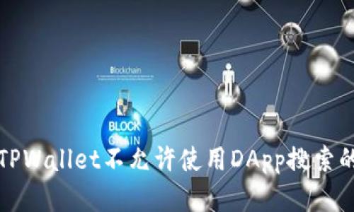 解决TPWallet不允许使用DApp搜索的问题