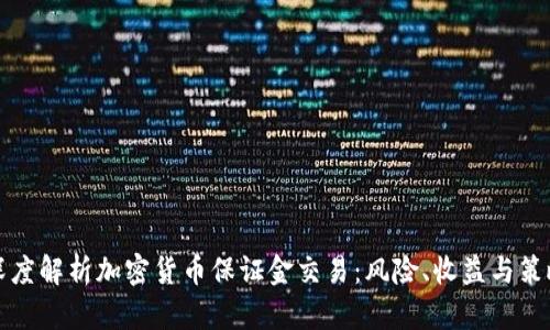 深度解析加密货币保证金交易：风险、收益与策略