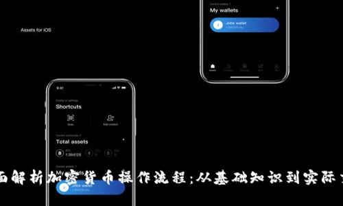 全面解析加密货币操作流程：从基础知识到实际交易