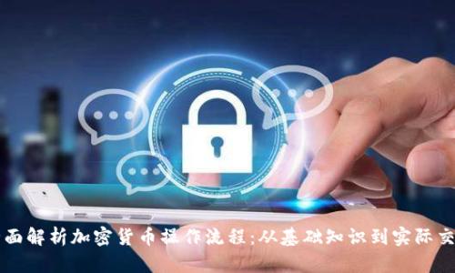 全面解析加密货币操作流程：从基础知识到实际交易