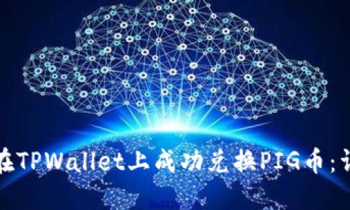 : 如何在TPWallet上成功兑换PIG币：详细指南