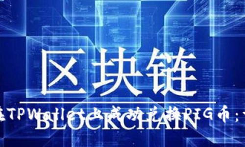 : 如何在TPWallet上成功兑换PIG币：详细指南