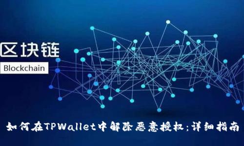 如何在TPWallet中解除恶意授权：详细指南