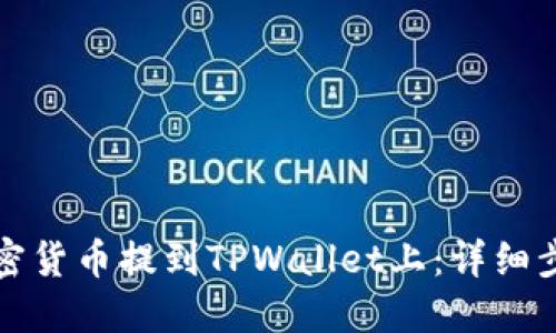 如何将加密货币提到TPWallet上：详细步骤与技巧