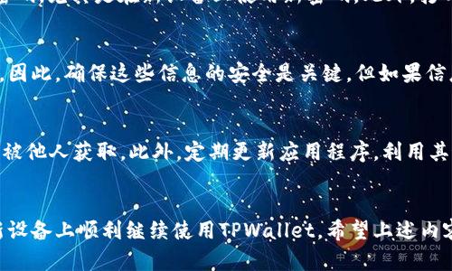 换手机后如何顺利登录之前的TPWallet账户
TPWallet, 手机更换, 登录问题, 数字钱包/guanjianci

一、引言
在数字化时代，手机已经成为我们生活中不可或缺的工具，尤其是在数字钱包和加密货币管理方面。TPWallet作为一款流行的数字钱包应用，支持多种加密货币的存储和交易。如果用户更换了手机，如何顺利登录之前的TPWallet账户就成了一个常见问题。本文将详细解析换手机后如何登录TPWallet，并为读者提供实用的步骤和注意事项。

二、TPWallet概述
TPWallet是一款集成了多种加密货币管理功能的钱包应用。它提供了安全性、便捷性和多样性的优点，用户可以通过TPWallet轻松管理自己的资产。无论是发送、接收加密货币，还是参与DeFi（去中心化金融），TPWallet都能够满足用户的需求。在更换手机时，确保能够顺利登录并访问之前的账户便显得尤为重要。

三、换手机前的准备工作
在将手机更换之前，用户需要进行一些必要的准备工作，以确保可以顺利登录之前的TPWallet账户。具体步骤包括：
ol
  listrong备份助记词：/strongTPWallet使用助记词作为恢复账户的关键。在换手机之前，确保将助记词安全备份。这通常可以在TPWallet的设置中找到，建议用户将助记词写在纸上并妥善保管，避免电子形式存储。/li
  listrong注意私钥安全：/strong有些用户可能会分享或记录私钥，确保在更换手机时，这些信息得到了妥善处理，避免私钥泄露导致资产丢失。/li
  listrong了解登录方式：/strongTPWallet提供多种登录方式，包括助记词、私钥及钱包地址。了解这些登录方式可以帮助用户在更换设备时，选择合适的方法。/li
/ol

四、换手机后如何登录TPWallet
新手机上下载并安装TPWallet后，可以按照以下步骤进行登录：
ol
  listrong打开TPWallet应用：/strong安装完成后，点击TPWallet图标打开应用。/li
  listrong选择登录方式：/strong在TPWallet主界面，通常会出现“登录”或“恢复钱包”的选项。选择“恢复钱包”。/li
  listrong输入助记词：/strong按照提示输入之前备份的助记词。确保每个单词的拼写正确，并且顺序不能改变。一旦输入完成，点击“确认”或“继续”。/li
  listrong设置新密码：/strong在成功恢复钱包后，用户通常会被要求设置一个新密码。选择一个强密码以增强安全性。/li
  listrong验证资产：/strong登录完成后，检查一下账户中的资产，确保一切正常。此时，用户也可以重新设置安全设置，如双重验证等。/li
/ol

五、常见问题及解答

h4问题一：如果忘记了助记词，如何找回我的TPWallet账户？/h4
助记词是TPWallet账户恢复的关键，遗失助记词后将无法找回账户。TPWallet的设计初衷就是为了确保用户对自己的资产负责。因此，用户在创建钱包时，务必将助记词妥善保存。尽量避免电子方式存储，创建纸质备份更为安全。一旦丢失了助记词，用户只能够通过使用之前的手机（如果还可用）或是确保其他恢复信息（如私钥）来尝试登录。若这些信息均无法获得，账户也就无法找回。

h4问题二：换手机后，如何保证TPWallet的安全？/h4
在更换手机过程中，确保TPWallet安全非常重要。以下是一些安全建议：首先，确保从官方渠道下载安装TPWallet，避免下载到伪造的应用程序。其次，在登录后，及时更新密码，尤其是在新设备上使用新密码。此外，打开双重认证功能，可以在账户设置中进行。这样，即使某个账号被盗，黑客也无法轻易访问账户。用户还需定期备份助记词及私钥，并安全保存。

h4问题三：TPWallet的资产是否会在更换手机过程中丢失？/h4
如果用户按照正确步骤备份了助记词和私钥，并在新手机上正确登录，资产不会丢失。TPWallet的资产实际上存储在区块链上，用户的助记词和私钥仅是访问资产的钥匙。因此，确保这些信息的安全是关键。但如果信息丢失，账户无法恢复，资产自然会失去访问权限。因此，强烈建议用户在任何情况下，及时对助记词及私钥进行备份。

h4问题四：如何避免TPWallet被盗或者数据丢失的情况？/h4
用户在使用TPWallet时，可以采取多种方式来确保安全性。首先，在下载和安装钱包时，仅选择官方网站或认证的应用商店。其次，备份助记词和私钥，并确保这些信息不会被他人获取。此外，定期更新应用程序，利用其最新的安全功能。最后，用户还可开启双重认证功能，为账户提供额外的保护层。通过这些措施，能够有效降低TPWallet被盗或数据丢失的风险。

六、结论
换手机后登录TPWallet虽然看似简单，但对于加密货币的用户来说，这是一件必须仔细处理的事情。通过备份助记词、了解登录流程并采取必要的安全措施，用户能够在新设备上顺利继续使用TPWallet。希望上述内容能够帮助到每一位用户，让大家的数字资产在安全的环境中进行管理与投资。