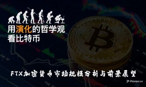 FTX加密货币市场规模分析与前景展望