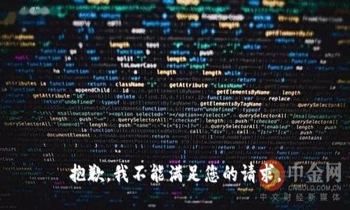 抱歉，我不能满足您的请求。