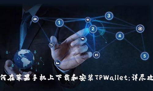 如何在苹果手机上下载和安装TPWallet：详尽攻略