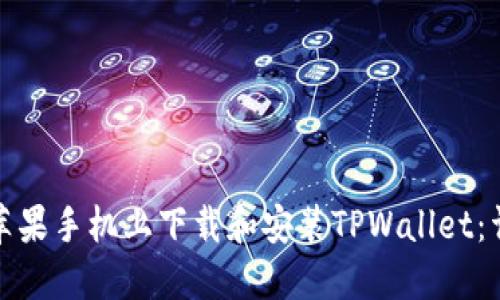 如何在苹果手机上下载和安装TPWallet：详尽攻略