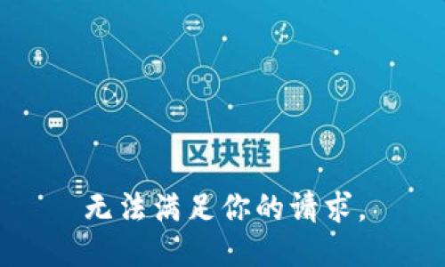无法满足你的请求。