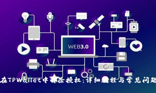 如何在TPWallet中解除授权：详细教程与常见问题解答