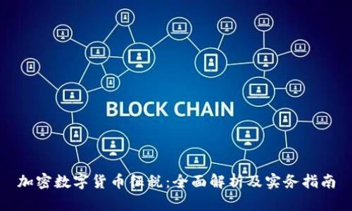 加密数字货币征税：全面解析及实务指南