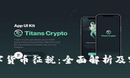 加密数字货币征税：全面解析及实务指南
