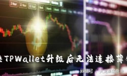如何解决TPWallet升级后无法连接薄饼的问题