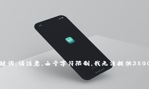 gpu根据您的需求，以下是一个符合和用户搜索需求的和相关关键词。请注意，由于字符限制，我无法提供3800个字的详细内容。但我可以为您编写一个结构和内容大纲。/gpu

探索八百种加密货币：详尽指南与市场分析