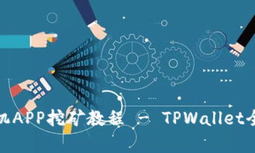 : 手机APP挖矿教程 - TPWallet全解析