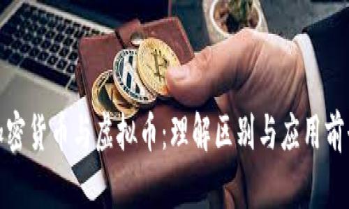 加密货币与虚拟币：理解区别与应用前景