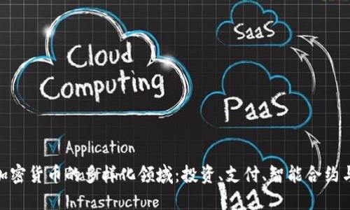 探秘加密货币的多样化领域：投资、支付、智能合约与DeFi