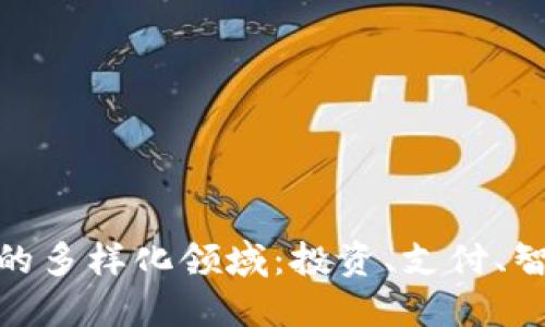 探秘加密货币的多样化领域：投资、支付、智能合约与DeFi