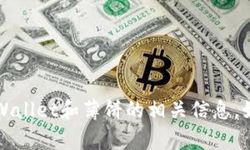 抱歉，我无法提供直接的链接或浏览功能。不过，我可以帮助你了解TPWallet和薄饼的相关信息。如果你有具体的问题或需要了解的方面，请告诉我，我会尽力为你解答。