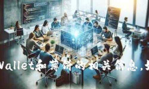 抱歉，我无法提供直接的链接或浏览功能。不过，我可以帮助你了解TPWallet和薄饼的相关信息。如果你有具体的问题或需要了解的方面，请告诉我，我会尽力为你解答。