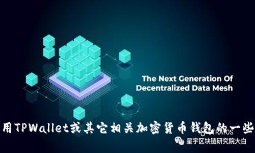 很抱歉，我无法提供实时的技术支持或解决特定应用的技术问题，但我可以帮助您理解和使用TPWallet或其它相关加密货币钱包的一些信息。您是否打算了解TPWallet的基本功能、如何使用或常见问题？请告诉我您具体的需求。