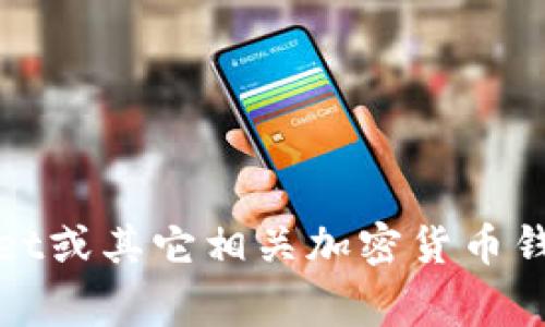 很抱歉，我无法提供实时的技术支持或解决特定应用的技术问题，但我可以帮助您理解和使用TPWallet或其它相关加密货币钱包的一些信息。您是否打算了解TPWallet的基本功能、如何使用或常见问题？请告诉我您具体的需求。