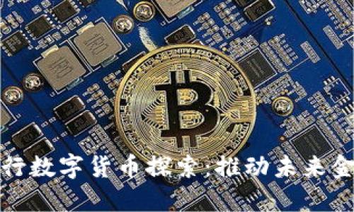 : 瑞典央行数字货币探索：推动未来金融的变革