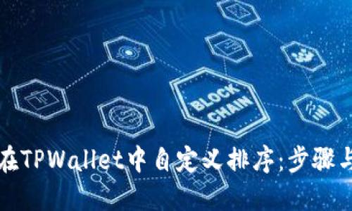 如何在TPWallet中自定义排序：步骤与技巧