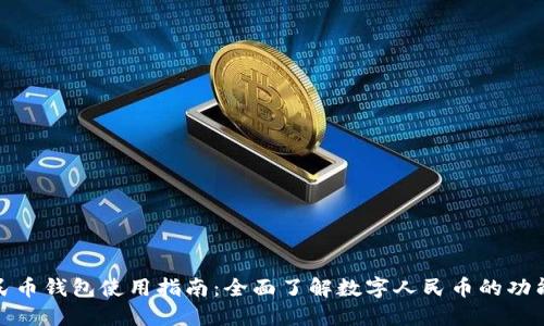 数字人民币钱包使用指南：全面了解数字人民币的功能与操作