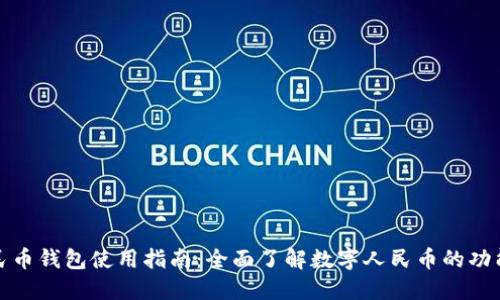 数字人民币钱包使用指南：全面了解数字人民币的功能与操作