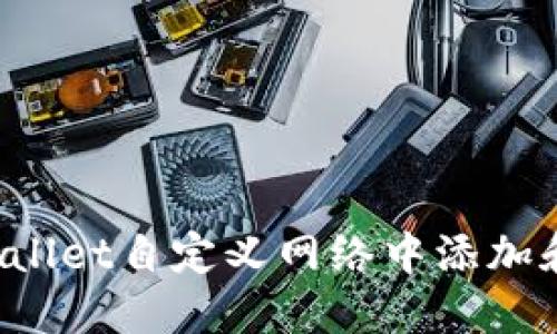 如何在TPWallet自定义网络中添加和管理代币？