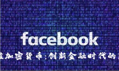 等值加密货币：创新金融时代的新宠