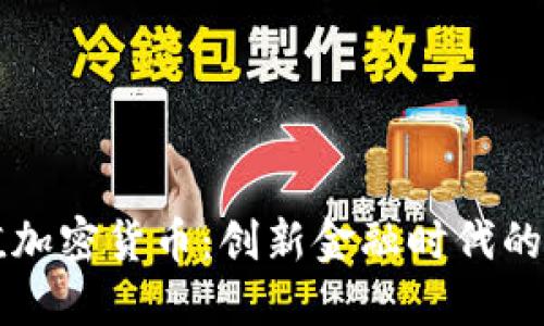 等值加密货币：创新金融时代的新宠