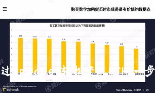 如何通过tpwallet轻松变现ETH：一步步详解