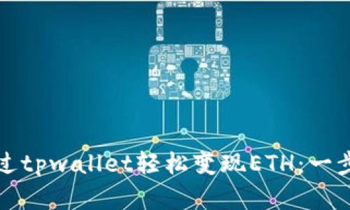 如何通过tpwallet轻松变现ETH：一步步详解