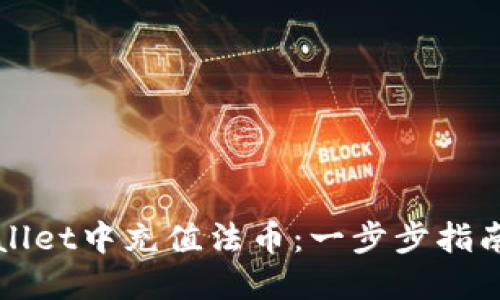 如何在TPWallet中充值法币：一步步指南与实用技巧