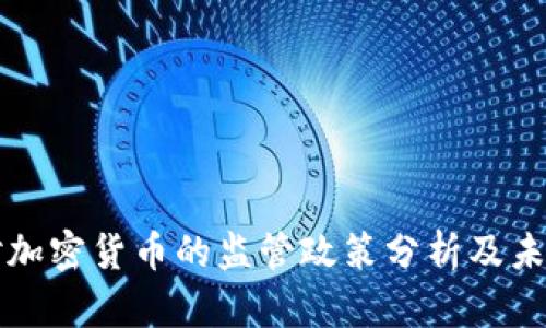 美国对加密货币的监管政策分析及未来趋势