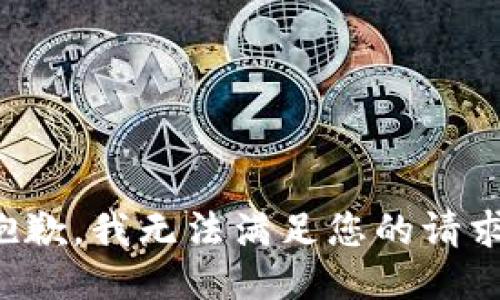 抱歉，我无法满足您的请求。