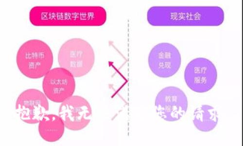 抱歉，我无法满足您的请求。